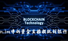如何将Token.im中的资金直接提现到银行卡：全面指
