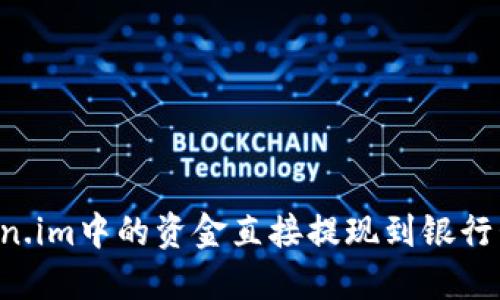 如何将Token.im中的资金直接提现到银行卡：全面指南