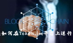 深入解析：如何在Token.im平台上进行代币转换？