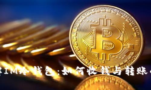 : 深入了解IM冷钱包：如何收钱与转账的全面指南