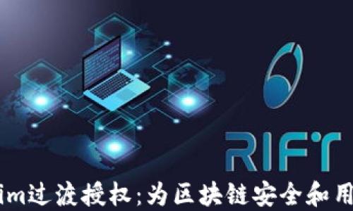 
深入探讨Token.im过渡授权：为区块链安全和用户体验保驾护航