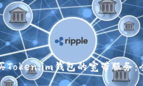 如何购买Token.im钱包的宽带服务：全面指南
