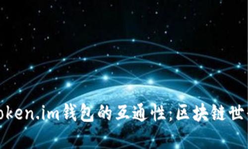 深入探讨Token.im钱包的互通性：区块链世界的新机遇