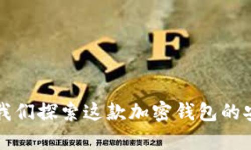深入解析Token.im：让我们探索这款加密钱包的安全性、功能与用户体验