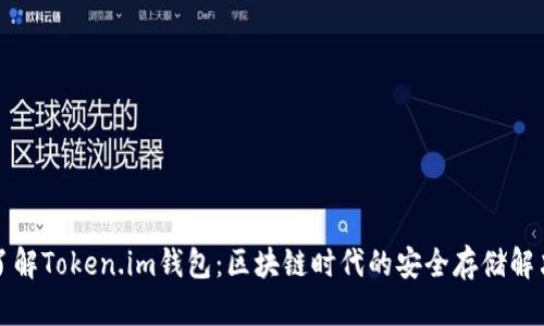 深入了解Token.im钱包：区块链时代的安全存储解决方案