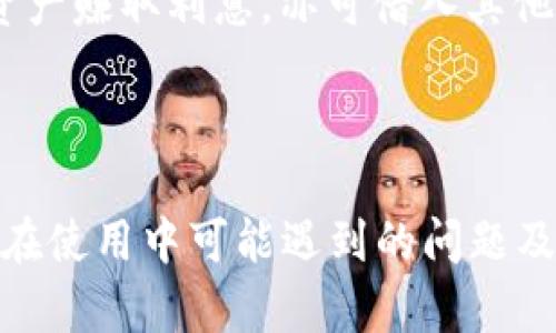   Token.im是否支持BSC链？全面解读及使用技巧 / 
 guanjianci Token.im,BSC链,加密钱包,数字资产 /guanjianci 

在当今的数字货币和财务环境中，区块链技术正在快速发展，越来越多的用户希望能够安全、便捷地管理自己的数字资产。Token.im是一个知名的数字资产管理钱包，许多用户在使用时会关心其支持的区块链和网络。本文将详细讨论Token.im对BSC（Binance Smart Chain）链的支持情况，以及其使用技巧和相关干货内容。我们将深入探索Token.im的功能，使用它的优势，以及潜在的收益。

Token.im简介
Token.im是一款基于区块链技术的数字资产钱包，旨在为用户提供安全、便捷的数字货币管理解决方案。作为一种热钱包，Token.im允许用户在去中心化环境中管理他们的数字资产。除此之外，Token.im还支持多种主流的区块链网络，包括以太坊、比特币等。随着BSC链的崛起，很多用户开始关注Token.im在BSC链上的支持情况。

BSC链与Token.im的兼容性
BSC（Binance Smart Chain）链是由币安推出的一个高性能的区块链，旨在提供快速、低成本的交易体验。BSC兼容以太坊虚拟机（EVM），使得基于以太坊的项目可以轻松迁移到BSC。以其低交易费和快速确认时间受到广泛青睐，但用户想要利用这些优势，首先需要选择合适的钱包来管理他们的数字资产。

Token.im作为一个成熟的钱包，其官方文档和社区反馈表明，Token.im已经开始支持BSC链。这意味着用户可以通过Token.im钱包管理BSC上的资产，参与去中心化金融（DeFi）项目，并进行资产的跨链转移。这一功能的实现为用户提供了更大的灵活性和便利性，特别是在参与DeFi和流动性挖矿时。

如何在Token.im上使用BSC链
使用Token.im管理BSC资产相对简单，用户只需按照以下步骤操作即可：首先，下载并安装Token.im钱包，然后创建一个新钱包或导入已有钱包。在创建或导入完成后，用户需要在钱包中找到“添加链”的选项，然后选择BSC链。

其次，用户可以通过在BSC网络上进行交易来开始使用Token.im。在连接至BSC链后，用户能够存入或提取BSC上的各种代币，如BNB、BUSD等。用户还可以参与DeFi项目，通过Token.im进行交易、流动性挖矿和资产交换等。同时，对于网络中的各种活动，Token.im钱包用户还能享受较低的手续费，增强了他们的交易体验。

Token.im的安全性
对于任何数字资产管理钱包，安全性都是用户最为关注的话题。Token.im在安全性上采取了多种措施，例如私钥管理、二步验证和数据加密等。用户应确保自己的私钥和助记词安全保存，避免泄露。

此外，Token.im还定期更新其安全协议和系统，以应对持续变化的网络安全威胁。对于用户而言，了解安全性不仅能更好地保护自己的资产，同时也能有效防范社会工程学攻击。

Token.im使用中的常见问题
在使用Token.im进行BSC链操作的过程中，用户可能会遇到以下几个常见问题，我们将逐一解答：

1. Token.im如何确保用户的资产安全？
用户的资产安全是每一个数字钱包平台必须认真对待的课题，Token.im也不例外。首先，Token.im采用了分布式架构，用户的私钥在用户设备本地生成并存储，而不是保存在服务器上。这样的设计大大降低了服务器被黑客攻击导致资产损失的风险。

其次，Token.im实施了二步验证（2FA）和生物识别技术，在用户进行敏感操作时为账户安全增添了额外的保障。此外，Token.im还定期进行安全审计，及时发现和修补潜在漏洞，从而增强系统的整体安全力。

对于用户而言，除了依赖钱包本身的安全措施，也应增强个人的安全意识。确保强密码设置、定期更新软件以及警惕钓鱼活动，都是保护资产安全的重要手段。

2. 如何在Token.im上进行BSC资产的交换与交易？
在Token.im进行BSC资产的交换非常简单，这里以BNB与其他代币的交易为例。在用户成功连接BSC链后，用户可以在“交易”或“交换”的选项中选择需要交易的资产。系统将会显示实时的市场报价和交易对。

用户输入所需交易的数量，系统会自动计算出将得到的目标资产。确认信息无误后，用户只需点击“确认交易”按钮，稍等片刻，交易便会在BSC链上进行。因为BSC的交易确认时间一般较快，用户常常会在几秒钟内完成交易。

此外，如果用户想参与DeFi中的流动性挖矿或质押，Token.im同样提供相应的功能。用户可选择合适的流动性池进行投资，并随时查看收益信息和流动性奖励。这种简单而直观的操作方式，吸引了大量用户在Token.im上进行交易与投资。

3. BSC链上有哪些值得关注的DeFi项目？
BSC链上近年来出现了大量的DeFi项目，这些项目各具特色，用户可以根据自己的投资偏好进行选择。其中一些热门的DeFi项目包括PancakeSwap、BakerySwap和Venus等。

PancakeSwap是BSC生态中最大的去中心化交易所，用户可以通过它进行代币交换、流动性挖矿、治理投票等。其低交易费用和快速成交的优势，使其成为众多用户的首选。

相比之下，BakerySwap除了交易功能外，还提供NFT市场，使得用户能够参与数字艺术品的买卖，进一步丰富了DeFi的生态。而Venus则被称为BSC上的借贷平台，用户可以通过质押资产赚取利息，亦可借入其他数字资产，享受灵活的杠杆交易。

需要说明的是，尽管DeFi项目存在丰富的机会，用户在参与时亦需注意风险，确保对每一个项目进行充分的研究，评估潜在的风险以及收益。

综上所述，在Token.im上使用BSC链进行资产管理与交易的功能逐渐完善，为用户提供了更多便利。通过上述分析，我们不仅了解到了Token.im的优势和使用方法，还深入探讨了用户在使用中可能遇到的问题及解决办法。随着加密市场的发展，Token.im作为一个现代化的数字资产管理工具，必将在未来继续吸引更多用户加入。