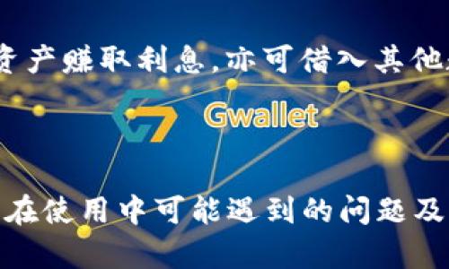   Token.im是否支持BSC链？全面解读及使用技巧 / 
 guanjianci Token.im,BSC链,加密钱包,数字资产 /guanjianci 

在当今的数字货币和财务环境中，区块链技术正在快速发展，越来越多的用户希望能够安全、便捷地管理自己的数字资产。Token.im是一个知名的数字资产管理钱包，许多用户在使用时会关心其支持的区块链和网络。本文将详细讨论Token.im对BSC（Binance Smart Chain）链的支持情况，以及其使用技巧和相关干货内容。我们将深入探索Token.im的功能，使用它的优势，以及潜在的收益。

Token.im简介
Token.im是一款基于区块链技术的数字资产钱包，旨在为用户提供安全、便捷的数字货币管理解决方案。作为一种热钱包，Token.im允许用户在去中心化环境中管理他们的数字资产。除此之外，Token.im还支持多种主流的区块链网络，包括以太坊、比特币等。随着BSC链的崛起，很多用户开始关注Token.im在BSC链上的支持情况。

BSC链与Token.im的兼容性
BSC（Binance Smart Chain）链是由币安推出的一个高性能的区块链，旨在提供快速、低成本的交易体验。BSC兼容以太坊虚拟机（EVM），使得基于以太坊的项目可以轻松迁移到BSC。以其低交易费和快速确认时间受到广泛青睐，但用户想要利用这些优势，首先需要选择合适的钱包来管理他们的数字资产。

Token.im作为一个成熟的钱包，其官方文档和社区反馈表明，Token.im已经开始支持BSC链。这意味着用户可以通过Token.im钱包管理BSC上的资产，参与去中心化金融（DeFi）项目，并进行资产的跨链转移。这一功能的实现为用户提供了更大的灵活性和便利性，特别是在参与DeFi和流动性挖矿时。

如何在Token.im上使用BSC链
使用Token.im管理BSC资产相对简单，用户只需按照以下步骤操作即可：首先，下载并安装Token.im钱包，然后创建一个新钱包或导入已有钱包。在创建或导入完成后，用户需要在钱包中找到“添加链”的选项，然后选择BSC链。

其次，用户可以通过在BSC网络上进行交易来开始使用Token.im。在连接至BSC链后，用户能够存入或提取BSC上的各种代币，如BNB、BUSD等。用户还可以参与DeFi项目，通过Token.im进行交易、流动性挖矿和资产交换等。同时，对于网络中的各种活动，Token.im钱包用户还能享受较低的手续费，增强了他们的交易体验。

Token.im的安全性
对于任何数字资产管理钱包，安全性都是用户最为关注的话题。Token.im在安全性上采取了多种措施，例如私钥管理、二步验证和数据加密等。用户应确保自己的私钥和助记词安全保存，避免泄露。

此外，Token.im还定期更新其安全协议和系统，以应对持续变化的网络安全威胁。对于用户而言，了解安全性不仅能更好地保护自己的资产，同时也能有效防范社会工程学攻击。

Token.im使用中的常见问题
在使用Token.im进行BSC链操作的过程中，用户可能会遇到以下几个常见问题，我们将逐一解答：

1. Token.im如何确保用户的资产安全？
用户的资产安全是每一个数字钱包平台必须认真对待的课题，Token.im也不例外。首先，Token.im采用了分布式架构，用户的私钥在用户设备本地生成并存储，而不是保存在服务器上。这样的设计大大降低了服务器被黑客攻击导致资产损失的风险。

其次，Token.im实施了二步验证（2FA）和生物识别技术，在用户进行敏感操作时为账户安全增添了额外的保障。此外，Token.im还定期进行安全审计，及时发现和修补潜在漏洞，从而增强系统的整体安全力。

对于用户而言，除了依赖钱包本身的安全措施，也应增强个人的安全意识。确保强密码设置、定期更新软件以及警惕钓鱼活动，都是保护资产安全的重要手段。

2. 如何在Token.im上进行BSC资产的交换与交易？
在Token.im进行BSC资产的交换非常简单，这里以BNB与其他代币的交易为例。在用户成功连接BSC链后，用户可以在“交易”或“交换”的选项中选择需要交易的资产。系统将会显示实时的市场报价和交易对。

用户输入所需交易的数量，系统会自动计算出将得到的目标资产。确认信息无误后，用户只需点击“确认交易”按钮，稍等片刻，交易便会在BSC链上进行。因为BSC的交易确认时间一般较快，用户常常会在几秒钟内完成交易。

此外，如果用户想参与DeFi中的流动性挖矿或质押，Token.im同样提供相应的功能。用户可选择合适的流动性池进行投资，并随时查看收益信息和流动性奖励。这种简单而直观的操作方式，吸引了大量用户在Token.im上进行交易与投资。

3. BSC链上有哪些值得关注的DeFi项目？
BSC链上近年来出现了大量的DeFi项目，这些项目各具特色，用户可以根据自己的投资偏好进行选择。其中一些热门的DeFi项目包括PancakeSwap、BakerySwap和Venus等。

PancakeSwap是BSC生态中最大的去中心化交易所，用户可以通过它进行代币交换、流动性挖矿、治理投票等。其低交易费用和快速成交的优势，使其成为众多用户的首选。

相比之下，BakerySwap除了交易功能外，还提供NFT市场，使得用户能够参与数字艺术品的买卖，进一步丰富了DeFi的生态。而Venus则被称为BSC上的借贷平台，用户可以通过质押资产赚取利息，亦可借入其他数字资产，享受灵活的杠杆交易。

需要说明的是，尽管DeFi项目存在丰富的机会，用户在参与时亦需注意风险，确保对每一个项目进行充分的研究，评估潜在的风险以及收益。

综上所述，在Token.im上使用BSC链进行资产管理与交易的功能逐渐完善，为用户提供了更多便利。通过上述分析，我们不仅了解到了Token.im的优势和使用方法，还深入探讨了用户在使用中可能遇到的问题及解决办法。随着加密市场的发展，Token.im作为一个现代化的数字资产管理工具，必将在未来继续吸引更多用户加入。