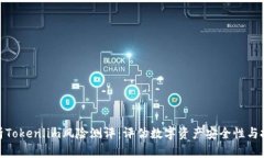 全面解析Token.im风险测评：评估数字资产安全性与