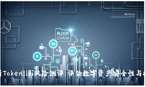 全面解析Token.im风险测评：评估数字资产安全性与投资风险