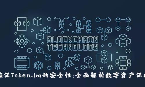 如何确保Token.im的安全性：全面解析数字资产保护措施