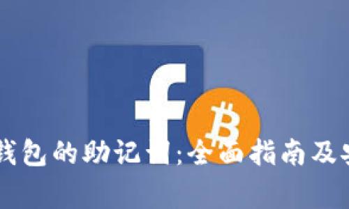 如何查看IM钱包的助记词：全面指南及安全注意事项