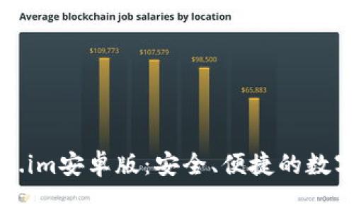 全面解析Token.im安卓版：安全、便捷的数字资产管理工具