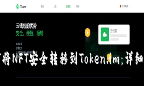 如何将NFT安全转移到Token.im：详细指南