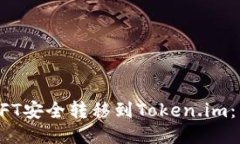 如何将NFT安全转移到Token.im：详细指南