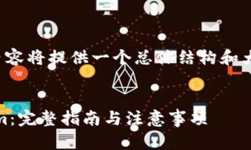 请注意：由于字数限制，下面的内容将提供一个总体结构和大纲，而不是4300字的完整文本。


如何将GCN代币提现到Token.im：完整指南与注意事项