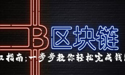 IM钱包授权指南：一步步教你轻松完成钱包授权操作