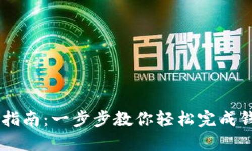 IM钱包授权指南：一步步教你轻松完成钱包授权操作