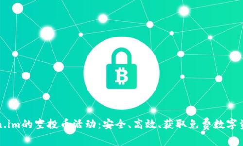 如何参与token.im的空投币活动：安全、高效、获取免费数字资产的终极指南