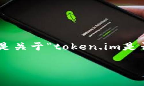 u注意：/u在评价某个项目是否诈骗时，重要的是做到全面分析和保持客观。以下是关于“token.im是否诈骗”的一系列内容，提供了相关的信息和分析，但请用户自行判断并谨慎投资。

Token.im：骗局还是未来的明星项目？全面解析与深度评估