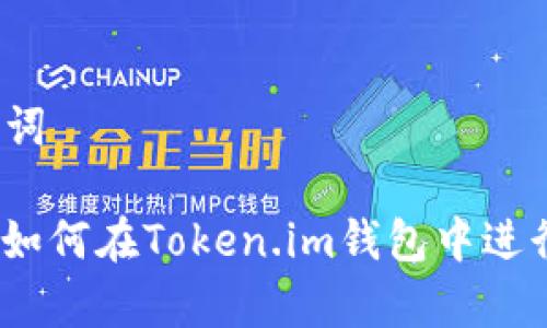 生成和关键词

 全面解析：如何在Token.im钱包中进行币种转换？