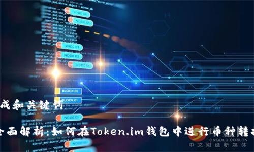 生成和关键词

 全面解析：如何在Token.im钱包中进行币种转换？