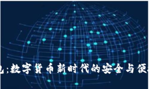 IM钱包：数字货币新时代的安全与便捷选择