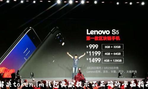 
解决token.im钱包收款提示不正确的全面指南