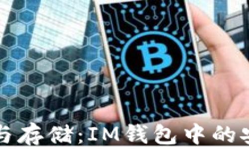 
空投币的类型与存储：IM钱包中的安全与风险揭秘