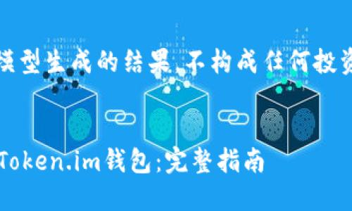 注意：以下内容仅代表模型生成的结果，不构成任何投资建议或实际操作指导。


如何将Kishu币提取到Token.im钱包：完整指南