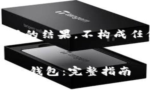 注意：以下内容仅代表模型生成的结果，不构成任何投资建议或实际操作指导。


如何将Kishu币提取到Token.im钱包：完整指南