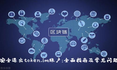 如何安全退出token.im账户：全面指南及常见问题解答