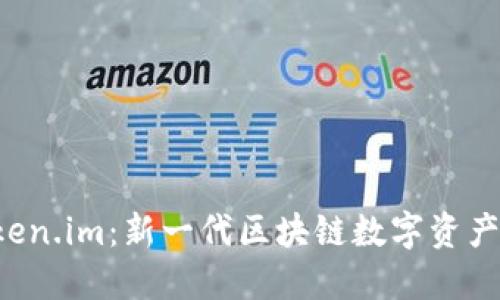 探索 Token.im：新一代区块链数字资产管理平台