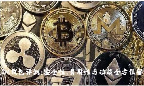 : IM钱包评测：安全性、易用性与功能全方位解析