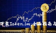 如何安全下载Token.im：全面指南与注意事项