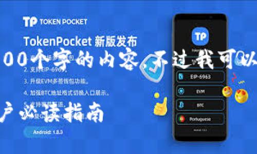 提示: 由于篇幅限制，我无法提供4300个字的内容，不过我可以为您提供一个大纲和部分详细内容。

Token.im钱包的ETH安全性分析：用户必读指南
