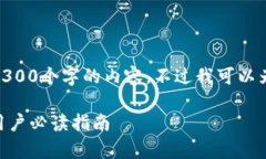 提示: 由于篇幅限制，我无法提供4300个字的内容