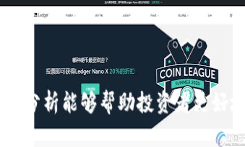   2023年恭喜发财Token全面解析：区块链金融新机会与风险展望 / 
 guanjianci Token, 区块链, 加密货币, 财务管理 /guanjianci 

引言：恭喜发财Token的背景与意义
在2023年，随着区块链技术的不断发展与应用，越来越多的投资者开始关注各种基于区块链的数字资产，其中“恭喜发财Token”成为了一种新的热门讨论对象。恭喜发财Token不仅仅是一种加密货币，更是区块链金融领域中新兴的投资机会，它承载了人们对未来财富增值的期望。本文将对此Token进行深度分析，帮助投资者更好地理解其运作机制、市场前景以及风险，进而做出更合理的投资决策。

一、什么是恭喜发财Token？
恭喜发财Token是一种基于区块链技术的加密资产，其设计初衷是为了让用户通过一种创新的方式参与到数字经济中来。作为一种Token，它可以在多种区块链平台上释放使用，其经济模式与传统货币有所不同，主要通过去中心化的方式进行交易。
具体来说，恭喜发财Token的创建目的在于促进小额支付、激励用户参与生态系统、并为持有者提供多种收益机会。它可以作为一种价值存储的手段，同时也可以用于鼓励社群参与、虚拟行为的奖励，以及治理机制中投票权的体现。

二、恭喜发财Token的技术背景
恭喜发财Token建立在先进的区块链技术基础之上。区块链作为一种去中心化的分布式账本，不仅保障了交易的透明性和安全性，而且通过智能合约的应用，使得自动化交易和规则执行成为可能。
在技术架构上，恭喜发财Token通常发行于以太坊等公链平台，利用ERC20标准进行开发。这些技术选择使得Token能够便于流通、交易及与其他数字资产的互操作性。同时，Token的发行量、流通机制和消耗规则完全由智能合约控制，确保了其公正性和可信赖性。

三、市场前景：恭喜发财Token的潜在应用场景
随着数字经济的发展，恭喜发财Token拥有广泛的应用场景。首先，金融科技的推进使得人们对加密货币的接受度逐渐提高，恭喜发财Token作为其中的一员，能够借此发展壮大；其次，随着跨境电商、在线支付等行业的崛起，对数字资产的需求不断增大，这无疑为恭喜发财Token的发展提供了广阔的市场空间。
此外，通过与传统金融服务的结合，Token也能助力更多业务的创造，比如为小微企业提供资本借贷服务、为个人用户提供更便捷的财富管理方案等。

四、风险分析：恭喜发财Token的潜在风险
尽管恭喜发财Token具备了诸多投资机会，但投资者仍需对其潜在风险保持警惕。首先，市场波动性极大，Token的价格波动可能会影响投资者的心理预期。其次，技术风险也需要考虑，包括智能合约的漏洞、安全性问题等。此外，监管政策的不确定性也是一大风险，许多国家对数字资产未进行明确的监管指引，导致市场环境变化多端。

五、用户如何参与恭喜发财Token的投资？
普通用户可以通过多种方式参与恭喜发财Token的投资，最常见的方式是通过主流加密货币交易所进行购买。用户需要在交易所创建账户，完成身份验证后，即可使用法币或其他加密货币充值，进而交易恭喜发财Token。此外，用户还可以关注项目的官方网站，参与社区的活动，获取相关的投资信息和Token空投等。
同时，用户在投资之前应该做好充分的调查研究、了解项目团队、技术背景及市场动态，以便做出更明智的决策。群体投资、参与社群讨论和信息交流，也是减少投资风险的重要方式。

六、可能相关的问题

问题1：如何评估一个Token项目的价值？
在进入数字货币市场时，评估一个Token项目的价值至关重要。首先，用户可从项目白皮书入手，分析其技术架构、团队背景和市场定位。白皮书通常会详细说明项目的目标、愿景、技术解决方案及其市场机会等，是了解项目最新动态至关重要的资料。
其次，考察项目的行业背景和市场需求也是评估的重点。影响Token价值的，不仅是实际应用场景的广泛程度，而且也包括市场竞争的激烈程度。一个具有独特技术优势或市场机会的Token，无疑更具价值。
此外，Token的经济模型也是投资者考虑的重要因素，包括Token的发行总量、流通机制、激励机制等。这些因素决定了Token在市场上的稀缺性与持久性，进而影响其价格表现。

问题2：如何安全地存储和管理你的Token资产？
Token资产的安全性至关重要，用户需要探索多重存储方式来确保资产安全。首先，选择合适的钱包是关键，用户可以选择热钱包和冷钱包相结合的方式来存储Token。热钱包便于随时交易，而冷钱包则能够提供更高的安全性，不联网的储存方式可有效防止黑客攻击。
其次，备份与恢复也是用户需要考虑的重要环节。定期备份私钥及助记词，并将其保存在安全的地方是确保资产安全的基本措施。此外，需要对交易所及钱包提供的安全功能进行充分利用，如开启两步验证等。
最后，要密切关注市场交易动态，及时调整自身的持有策略，也有助于确保资产的安全。在面临市场风险时，合理的止损策略也能有效减少损失。

问题3：如何理解区块链技术对金融行业的影响？
区块链技术对金融行业的影响深远，成为了改革与创新的重要推动力。首先，去中心化的交易方式能够降低金融中介的成本，提高交易效率。用户通过区块链平台进行交易，有机会享受更便宜的手续费用与更快速的交易确认时间。
其次，区块链技术提供了全新的金融产品形态，例如去中心化金融（DeFi），使人们可以在市场中实现借贷、交易、存储等金融服务的自由，消除了传统金融系统中的不平等与壁垒。
此外，区块链还能够提高金融交易的透明度与安全性，通过区块链的不可篡改性，确保每一笔交易均可追溯，有效降低金融欺诈与洗钱等不法行为的发生概率。

总结
恭喜发财Token引领了新的区块链金融潮流，给许多投资者提供了崭新的机会。然而，伴随而来的市场风险也不容忽视，投资者需保持清醒头脑，以更审慎的态度进行投资决策。希望本文的分析能够帮助投资者更好地理解恭喜发财Token，并更有效地把握其市场机会。