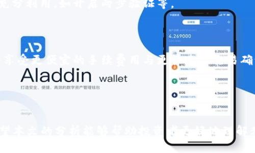   2023年恭喜发财Token全面解析：区块链金融新机会与风险展望 / 
 guanjianci Token, 区块链, 加密货币, 财务管理 /guanjianci 

引言：恭喜发财Token的背景与意义
在2023年，随着区块链技术的不断发展与应用，越来越多的投资者开始关注各种基于区块链的数字资产，其中“恭喜发财Token”成为了一种新的热门讨论对象。恭喜发财Token不仅仅是一种加密货币，更是区块链金融领域中新兴的投资机会，它承载了人们对未来财富增值的期望。本文将对此Token进行深度分析，帮助投资者更好地理解其运作机制、市场前景以及风险，进而做出更合理的投资决策。

一、什么是恭喜发财Token？
恭喜发财Token是一种基于区块链技术的加密资产，其设计初衷是为了让用户通过一种创新的方式参与到数字经济中来。作为一种Token，它可以在多种区块链平台上释放使用，其经济模式与传统货币有所不同，主要通过去中心化的方式进行交易。
具体来说，恭喜发财Token的创建目的在于促进小额支付、激励用户参与生态系统、并为持有者提供多种收益机会。它可以作为一种价值存储的手段，同时也可以用于鼓励社群参与、虚拟行为的奖励，以及治理机制中投票权的体现。

二、恭喜发财Token的技术背景
恭喜发财Token建立在先进的区块链技术基础之上。区块链作为一种去中心化的分布式账本，不仅保障了交易的透明性和安全性，而且通过智能合约的应用，使得自动化交易和规则执行成为可能。
在技术架构上，恭喜发财Token通常发行于以太坊等公链平台，利用ERC20标准进行开发。这些技术选择使得Token能够便于流通、交易及与其他数字资产的互操作性。同时，Token的发行量、流通机制和消耗规则完全由智能合约控制，确保了其公正性和可信赖性。

三、市场前景：恭喜发财Token的潜在应用场景
随着数字经济的发展，恭喜发财Token拥有广泛的应用场景。首先，金融科技的推进使得人们对加密货币的接受度逐渐提高，恭喜发财Token作为其中的一员，能够借此发展壮大；其次，随着跨境电商、在线支付等行业的崛起，对数字资产的需求不断增大，这无疑为恭喜发财Token的发展提供了广阔的市场空间。
此外，通过与传统金融服务的结合，Token也能助力更多业务的创造，比如为小微企业提供资本借贷服务、为个人用户提供更便捷的财富管理方案等。

四、风险分析：恭喜发财Token的潜在风险
尽管恭喜发财Token具备了诸多投资机会，但投资者仍需对其潜在风险保持警惕。首先，市场波动性极大，Token的价格波动可能会影响投资者的心理预期。其次，技术风险也需要考虑，包括智能合约的漏洞、安全性问题等。此外，监管政策的不确定性也是一大风险，许多国家对数字资产未进行明确的监管指引，导致市场环境变化多端。

五、用户如何参与恭喜发财Token的投资？
普通用户可以通过多种方式参与恭喜发财Token的投资，最常见的方式是通过主流加密货币交易所进行购买。用户需要在交易所创建账户，完成身份验证后，即可使用法币或其他加密货币充值，进而交易恭喜发财Token。此外，用户还可以关注项目的官方网站，参与社区的活动，获取相关的投资信息和Token空投等。
同时，用户在投资之前应该做好充分的调查研究、了解项目团队、技术背景及市场动态，以便做出更明智的决策。群体投资、参与社群讨论和信息交流，也是减少投资风险的重要方式。

六、可能相关的问题

问题1：如何评估一个Token项目的价值？
在进入数字货币市场时，评估一个Token项目的价值至关重要。首先，用户可从项目白皮书入手，分析其技术架构、团队背景和市场定位。白皮书通常会详细说明项目的目标、愿景、技术解决方案及其市场机会等，是了解项目最新动态至关重要的资料。
其次，考察项目的行业背景和市场需求也是评估的重点。影响Token价值的，不仅是实际应用场景的广泛程度，而且也包括市场竞争的激烈程度。一个具有独特技术优势或市场机会的Token，无疑更具价值。
此外，Token的经济模型也是投资者考虑的重要因素，包括Token的发行总量、流通机制、激励机制等。这些因素决定了Token在市场上的稀缺性与持久性，进而影响其价格表现。

问题2：如何安全地存储和管理你的Token资产？
Token资产的安全性至关重要，用户需要探索多重存储方式来确保资产安全。首先，选择合适的钱包是关键，用户可以选择热钱包和冷钱包相结合的方式来存储Token。热钱包便于随时交易，而冷钱包则能够提供更高的安全性，不联网的储存方式可有效防止黑客攻击。
其次，备份与恢复也是用户需要考虑的重要环节。定期备份私钥及助记词，并将其保存在安全的地方是确保资产安全的基本措施。此外，需要对交易所及钱包提供的安全功能进行充分利用，如开启两步验证等。
最后，要密切关注市场交易动态，及时调整自身的持有策略，也有助于确保资产的安全。在面临市场风险时，合理的止损策略也能有效减少损失。

问题3：如何理解区块链技术对金融行业的影响？
区块链技术对金融行业的影响深远，成为了改革与创新的重要推动力。首先，去中心化的交易方式能够降低金融中介的成本，提高交易效率。用户通过区块链平台进行交易，有机会享受更便宜的手续费用与更快速的交易确认时间。
其次，区块链技术提供了全新的金融产品形态，例如去中心化金融（DeFi），使人们可以在市场中实现借贷、交易、存储等金融服务的自由，消除了传统金融系统中的不平等与壁垒。
此外，区块链还能够提高金融交易的透明度与安全性，通过区块链的不可篡改性，确保每一笔交易均可追溯，有效降低金融欺诈与洗钱等不法行为的发生概率。

总结
恭喜发财Token引领了新的区块链金融潮流，给许多投资者提供了崭新的机会。然而，伴随而来的市场风险也不容忽视，投资者需保持清醒头脑，以更审慎的态度进行投资决策。希望本文的分析能够帮助投资者更好地理解恭喜发财Token，并更有效地把握其市场机会。