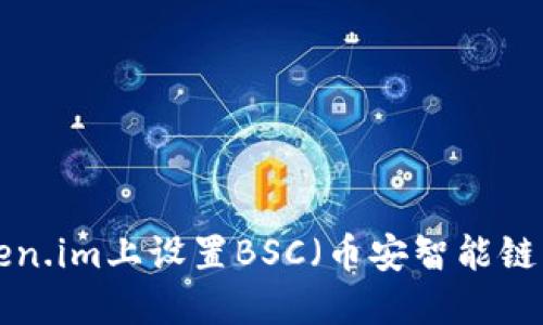 如何在Token.im上设置BSC（币安智能链）：全面指南