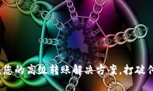 探索Token.im：您的高级转账解决方案，打破传统支付的界限