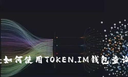 深入解析：如何使用TOKEN.IM钱包查询授权信息