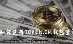 深入解析：如何使用TOKEN.IM钱包查询授权信息
