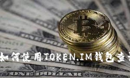 深入解析：如何使用TOKEN.IM钱包查询授权信息