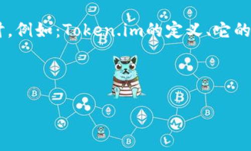 要回答“token.im地址多久更换”这一问题，我们可以从多个角度来探讨，例如：Token.im的定义、它的地址更换的原因、地址更换的频率，以及这对用户和生态系统的影响等。

以下是结构化的内容：

Token.im地址更换的频率和影响大揭秘