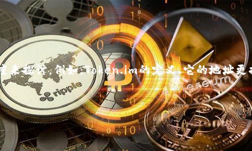 要回答“token.im地址多久更换”这一问题，我们可以从多个角度来探讨，例如：Token.im的定义、它的地址更换的原因、地址更换的频率，以及这对用户和生态系统的影响等。

以下是结构化的内容：

Token.im地址更换的频率和影响大揭秘