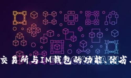 深入解析：交易所与IM钱包的功能、优劣与未来发展
