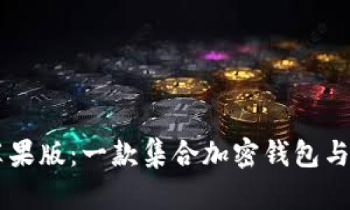 全面解析Token.im苹果版：一款集合加密钱包与社交功能的创新应用