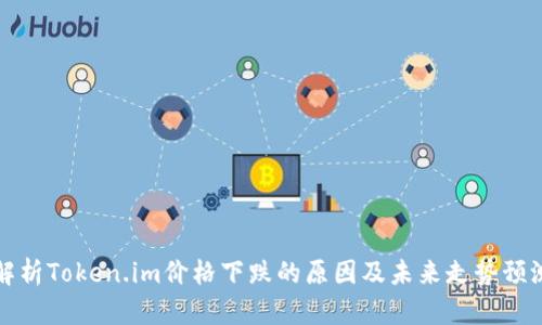 解析Token.im价格下跌的原因及未来走势预测