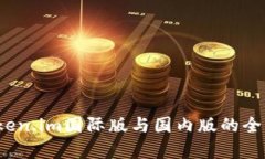 深入揭秘：Token.im国际版与国内版的全面比较与分