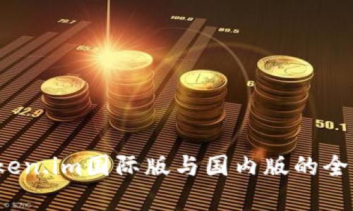 深入揭秘：Token.im国际版与国内版的全面比较与分析